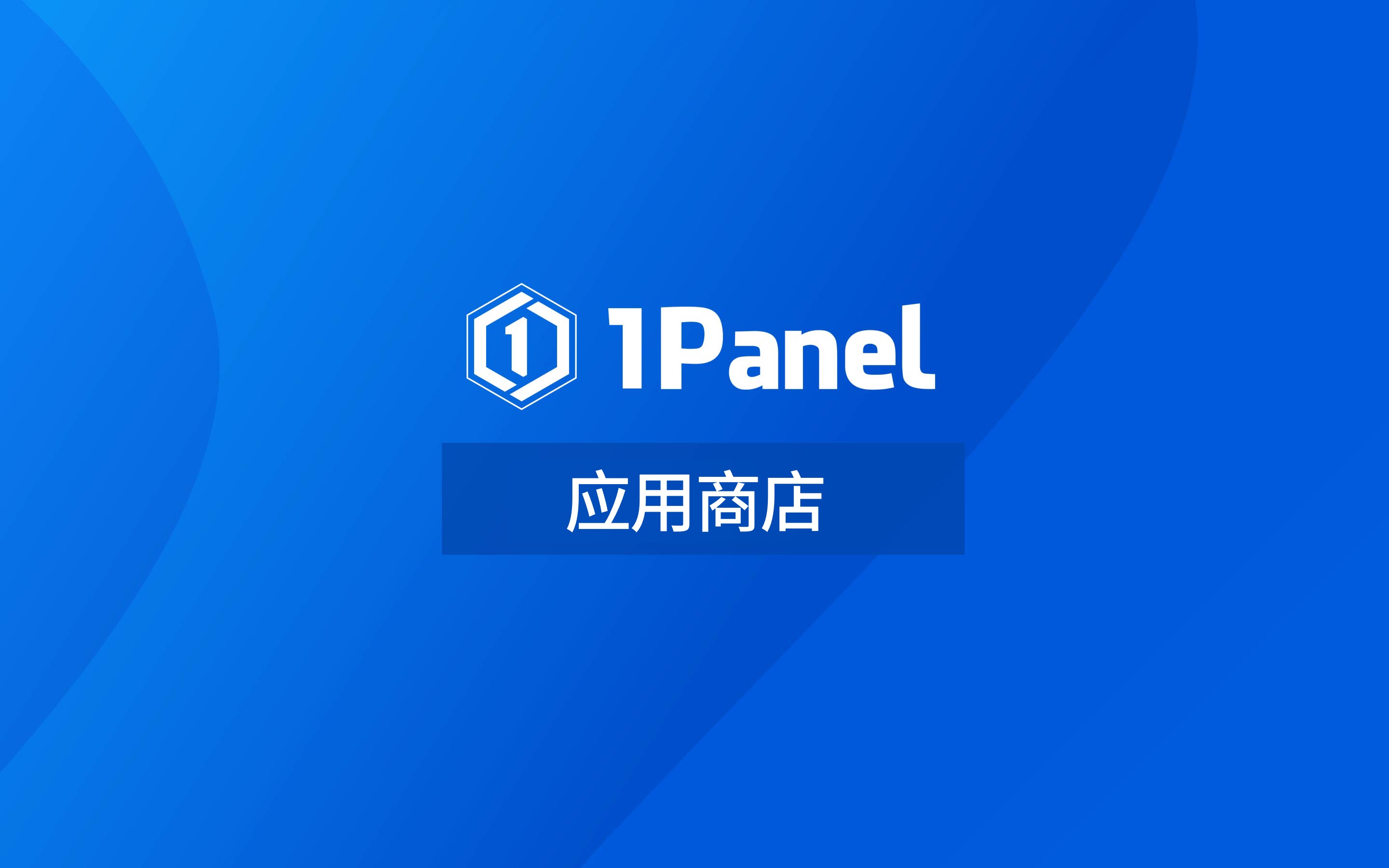 1Panel——超好用的linux管理面板